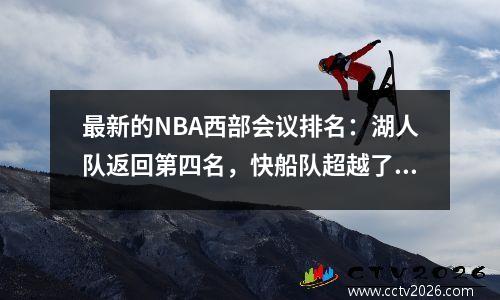 最新的NBA西部会议排名：湖人队返回第四名，快船队超越了战士，并升至第六位，太阳队连续4场胜利