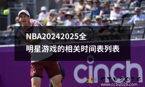 NBA20242025全明星游戏的相关时间表列表
