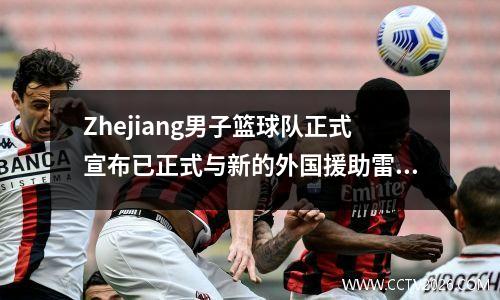 Zhejiang男子篮球队正式宣布已正式与新的外国援助雷吉·佩里（Reggie Perry）签订合同，后者赢得了U19世界青年冠军的MVP