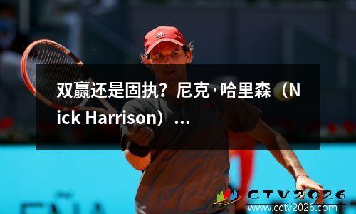 双赢还是固执？尼克·哈里森（Nick Harrison）:不后悔唐西奇（Doncic）
