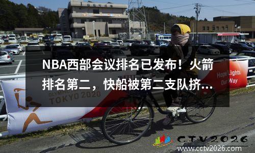 NBA西部会议排名已发布！火箭排名第二，快船被第二支队挤到第五名，而小牛则跌至第十位
