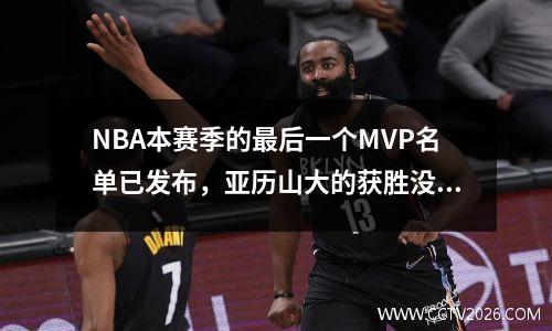 NBA本赛季的最后一个MVP名单已发布，亚历山大的获胜没有悬念