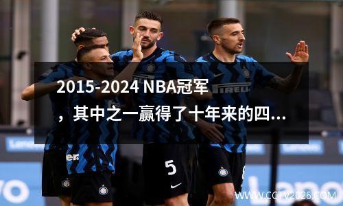 2015-2024 NBA冠军，其中之一赢得了十年来的四个冠军