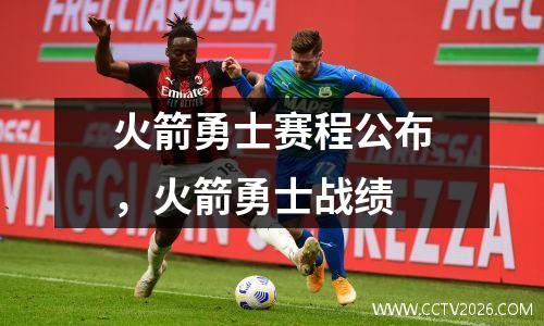 火箭勇士赛程公布，火箭勇士战绩