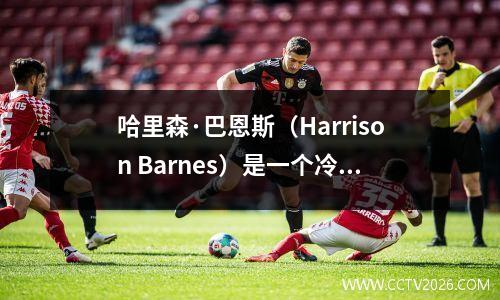 哈里森·巴恩斯（Harrison Barnes）是一个冷血的结局！国王险些击败勇士，季后赛如火如荼