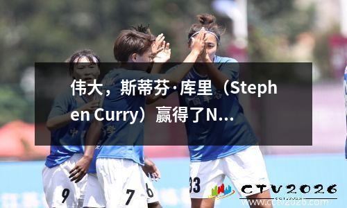伟大，斯蒂芬·库里（Stephen Curry）赢得了NBA总统亚当肖·惠（Adam Xiao Hua）的“总统梦”的头衔