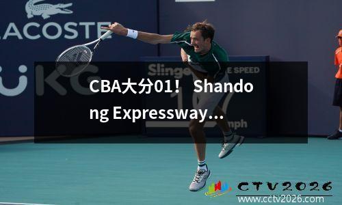 CBA大分01！ Shandong Expressway团队99104北京企业！ Tao Hanlin 6罪犯！