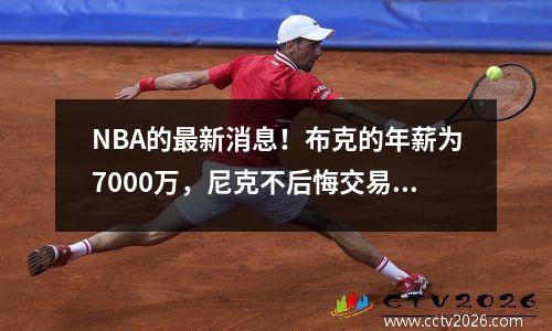 NBA的最新消息！布克的年薪为7000万，尼克不后悔交易，利拉德一定会缺席