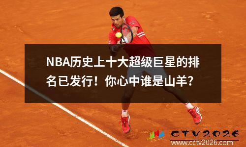 NBA历史上十大超级巨星的排名已发行！你心中谁是山羊？