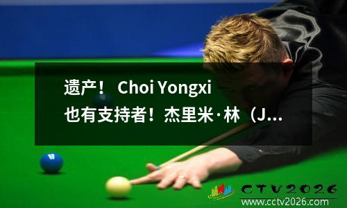 遗产！ Choi Yongxi也有支持者！杰里米·林（Jeremy Lin）协助了选秀，他的兄弟之爱很深