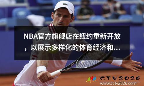 NBA官方旗舰店在纽约重新开放，以展示多样化的体育经济和文化