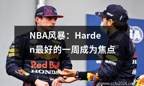 NBA风暴：Harden最好的一周成为焦点