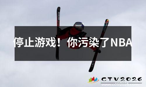 停止游戏！你污染了NBA