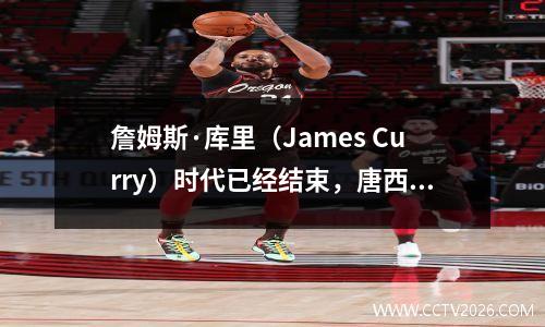 詹姆斯·库里（James Curry）时代已经结束，唐西奇（Doncic）在12年来最畅销球衣的销售名单中排名首位！