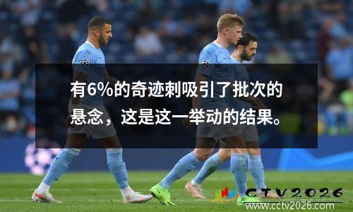 有6％的奇迹刺吸引了批次的悬念，这是这一举动的结果。