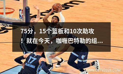 75分，15个篮板和10次助攻！就在今天，咖喱巴特勒的组合打破了NBA历史！