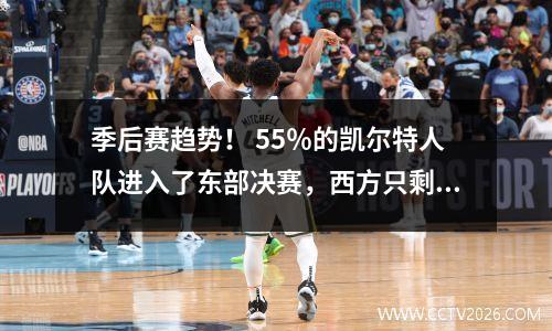 季后赛趋势！ 55％的凯尔特人队进入了东部决赛，西方只剩下一个悬念，湖人可能会遇到强大的敌人