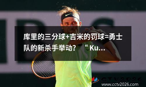 库里的三分球+吉米的罚球=勇士队的新杀手举动？ “ Kuden Group”的试用版太美味了！