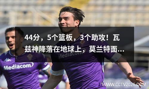 44分，5个篮板，3个助攻！瓦兹神降落在地球上，莫兰特面临严厉的惩罚，勇士利用利润