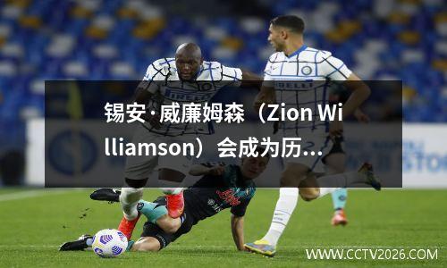 锡安·威廉姆森（Zion Williamson）会成为历史上第十个最成功的第十顺位吗？