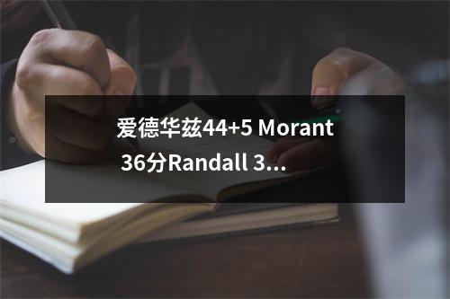 爱德华兹44+5 Morant 36分Randall 31+10 Timberwolves击败灰熊