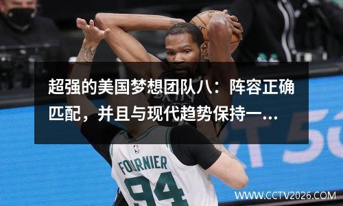 超强的美国梦想团队八：阵容正确匹配，并且与现代趋势保持一致