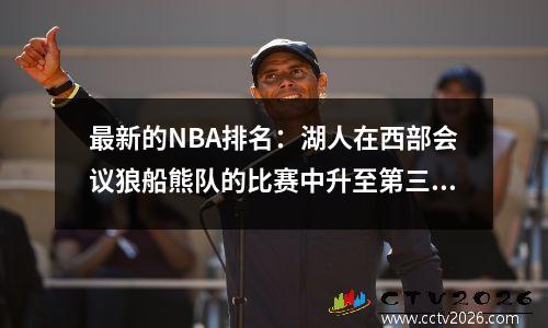 最新的NBA排名：湖人在西部会议狼船熊队的比赛中升至第三名，活塞重返季后赛