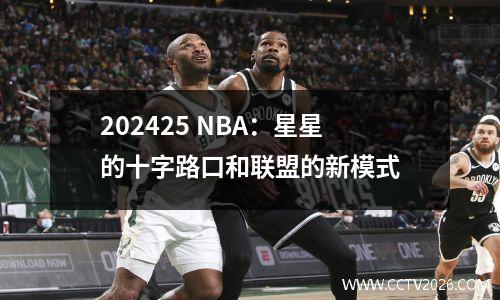 202425 NBA：星星的十字路口和联盟的新模式