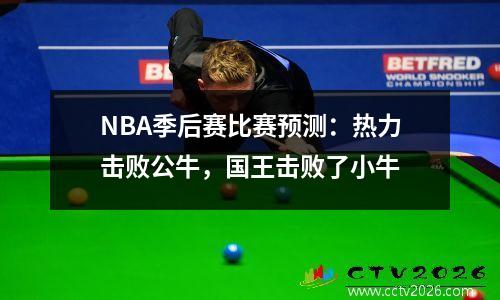 NBA季后赛比赛预测：热力击败公牛，国王击败了小牛