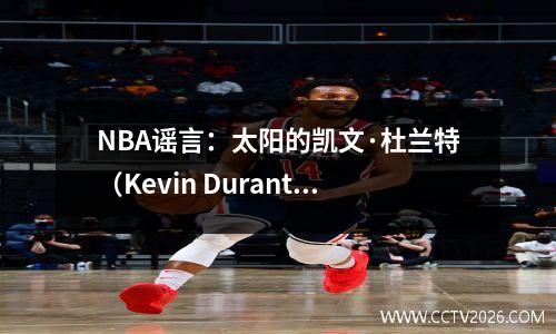 NBA谣言：太阳的凯文·杜兰特（Kevin Durant）贸易要求在交易截止日期之前