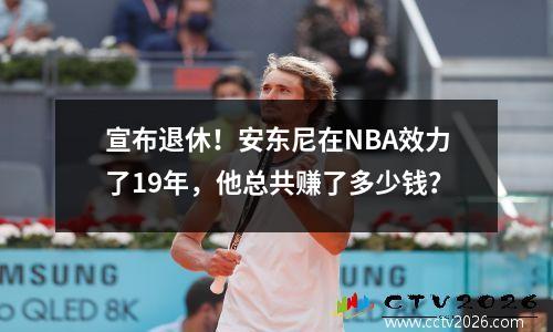宣布退休！安东尼在NBA效力了19年，他总共赚了多少钱？