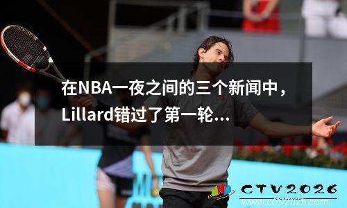 在NBA一夜之间的三个新闻中，Lillard错过了第一轮，哈里森说他不后悔交易Doncic！