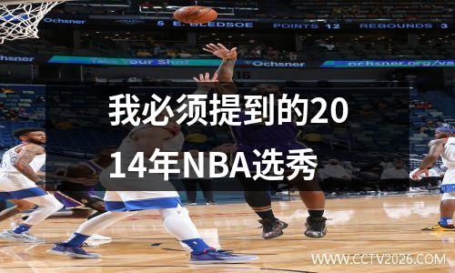 我必须提到的2014年NBA选秀