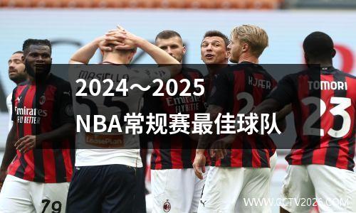 2024〜2025 NBA常规赛最佳球队