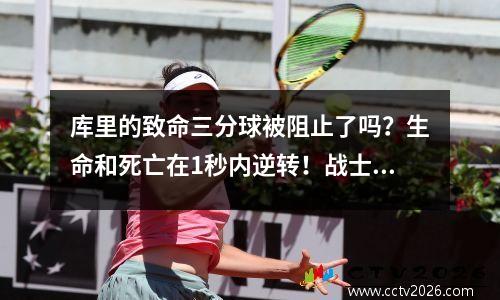 库里的致命三分球被阻止了吗？生命和死亡在1秒内逆转！战士和灰熊刷新NBA季后赛历史