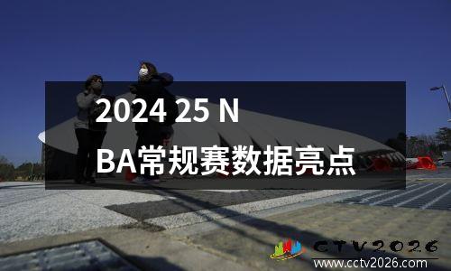 2024 25 NBA常规赛数据亮点