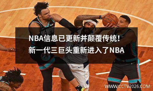 NBA信息已更新并颠覆传统！新一代三巨头重新进入了NBA
