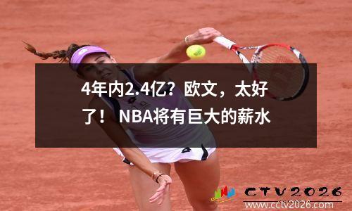 4年内2.4亿？欧文，太好了！ NBA将有巨大的薪水