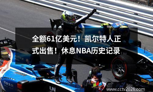 全额61亿美元！凯尔特人正式出售！休息NBA历史记录