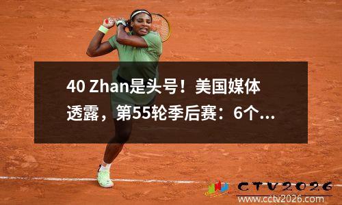 40 Zhan是头号！美国媒体透露，第55轮季后赛：6个历史首场仍在被击败