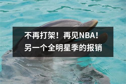 不再打架！再见NBA！另一个全明星季的报销