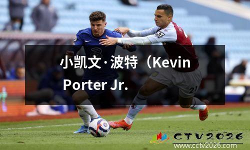 小凯文·波特（Kevin Porter Jr.