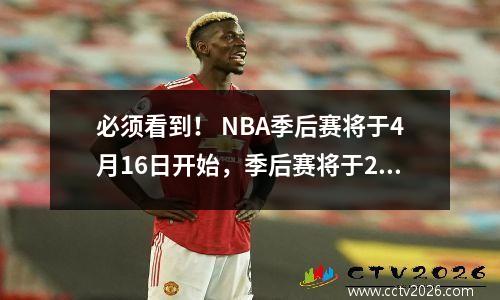 必须看到！ NBA季后赛将于4月16日开始，季后赛将于20日举行，决赛将于6月6日获胜