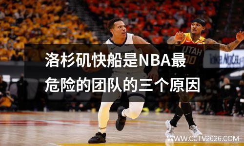 洛杉矶快船是NBA最危险的团队的三个原因