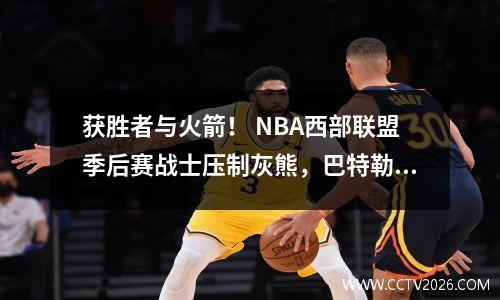 获胜者与火箭！ NBA西部联盟季后赛战士压制灰熊，巴特勒得到21分，库里得到15分