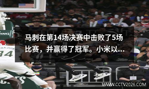 马刺在第14场决赛中击败了5场比赛，并赢得了冠军。小米以17.8分当选为FMVP。 GDP数据呢