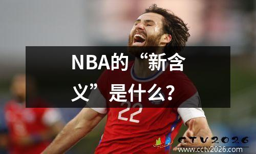 NBA的“新含义”是什么？