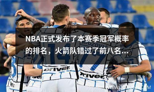 NBA正式发布了本赛季冠军概率的排名，火箭队错过了前八名，雷霆绿色骑手的前三名