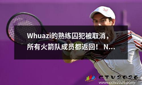 Whuazi的熟练囚犯被取消，所有火箭队成员都返回！ NBA明子卡：掘金，去参加季后赛！