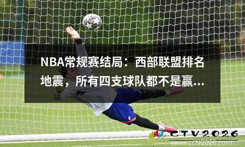 NBA常规赛结局：西部联盟排名地震，所有四支球队都不是赢家